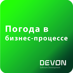 Погода в бизнес-процессе